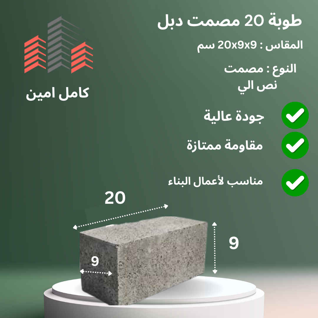 طوبة 20 دبل مصمت من مصنع كامل أمين