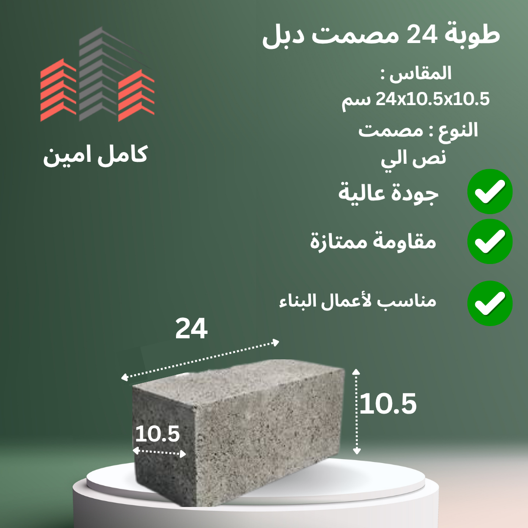 طوبة 24 دبل مصمت من مصنع كامل أمين